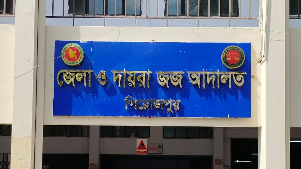 পিরোজপুর জেলা ও দায়রা জজ আদালত