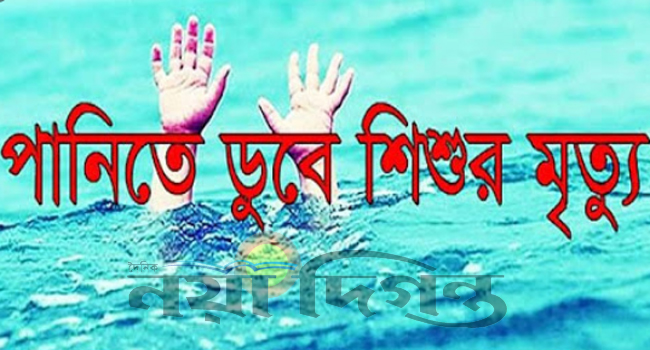 পানিতে ডুবে মৃত্যু