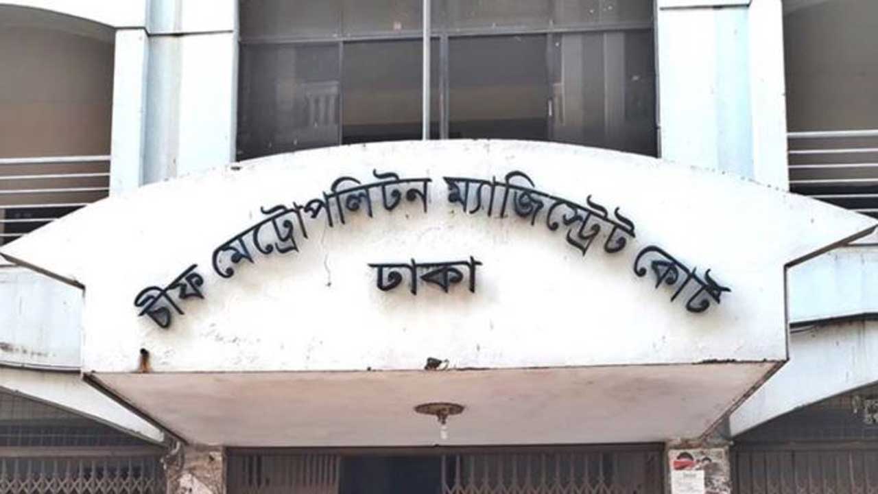 চিফ মেট্রোপলিটন ম্যাজিস্ট্রেট আদালত