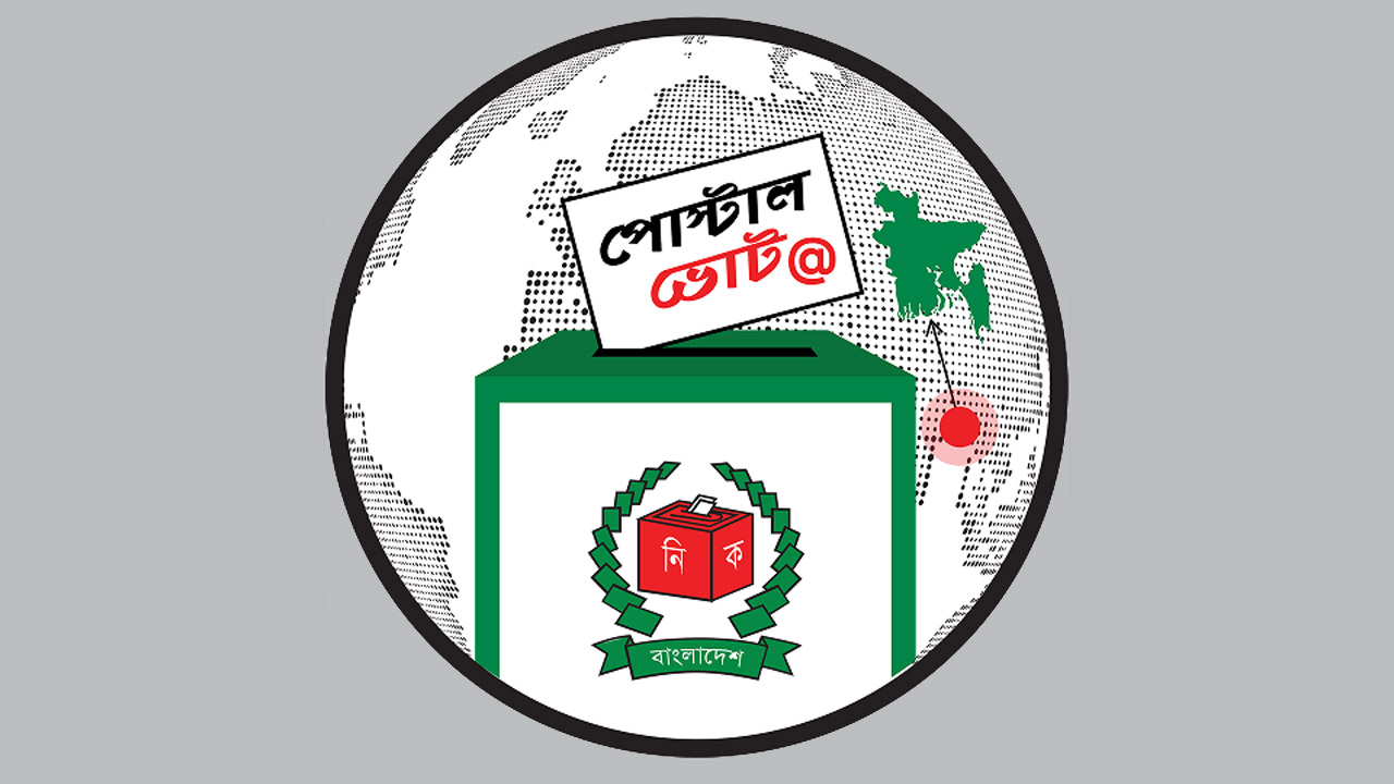 পোস্টাল ব্যালট