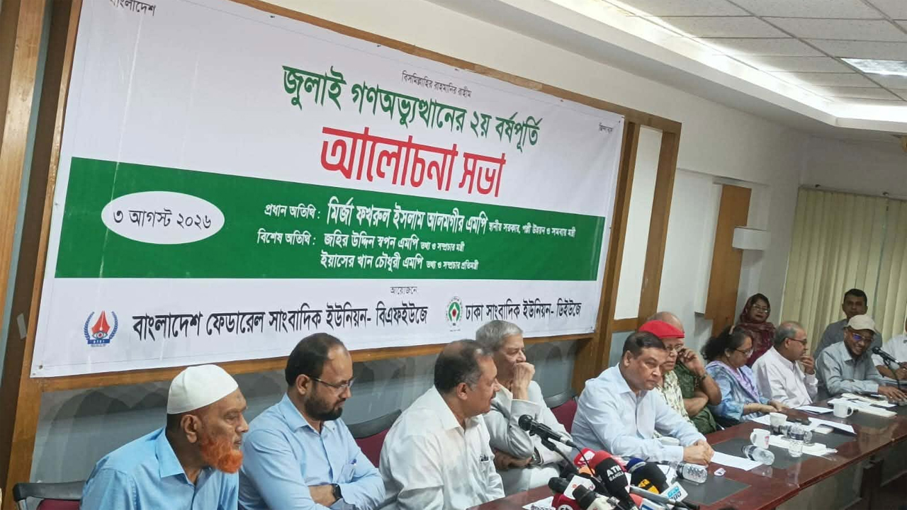 জাতীয় প্রেসক্লাবে ‘জুলাই গণঅভ্যুত্থানের ২য় বর্ষপূর্তি’ আলোচনা সভা