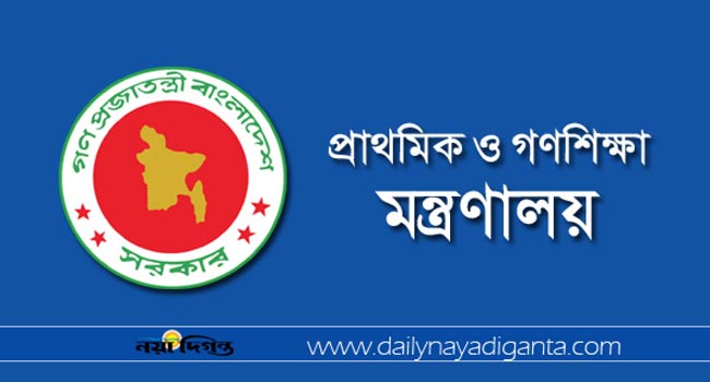 প্রাথমিক ও গণশিক্ষা মন্ত্রণালয়