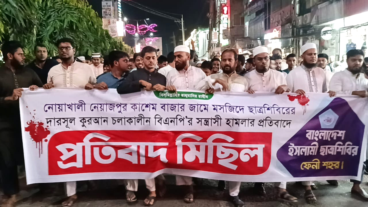 ছাত্রশিবিরের উপর যুবদলের হামলার প্রতিবাদে ফেনীতে বিক্ষোভ