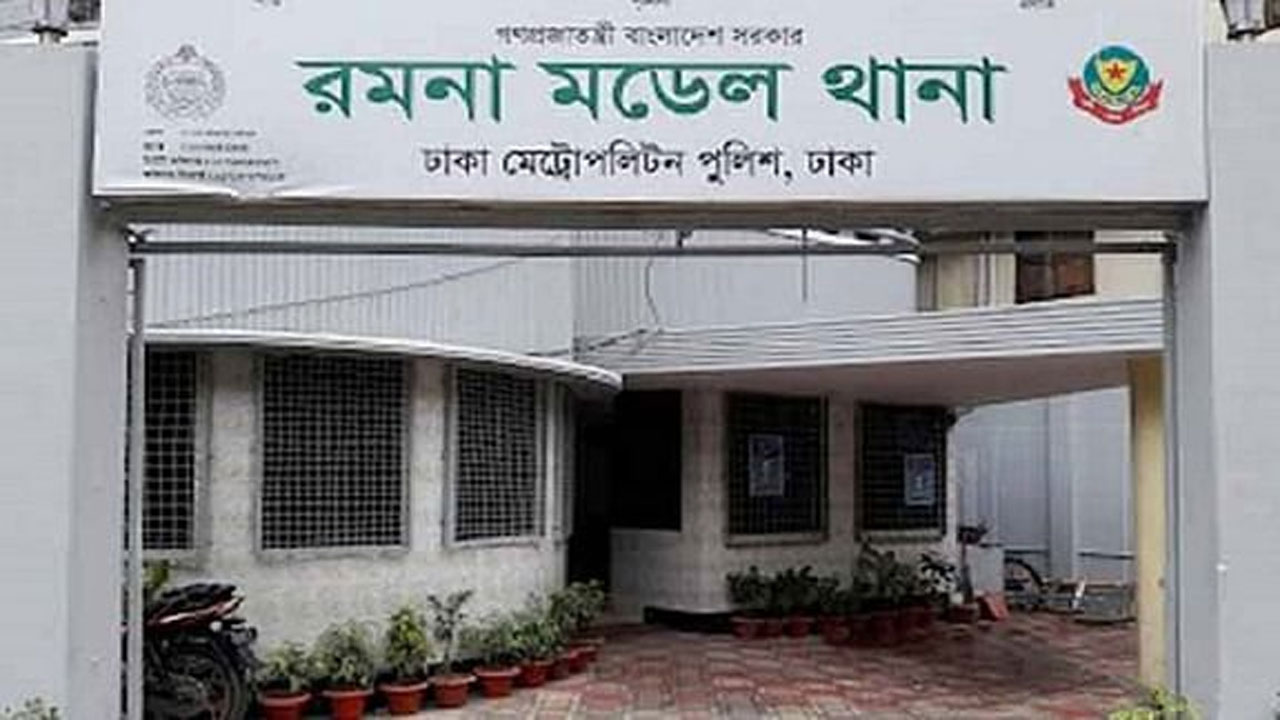 রমনা থানা