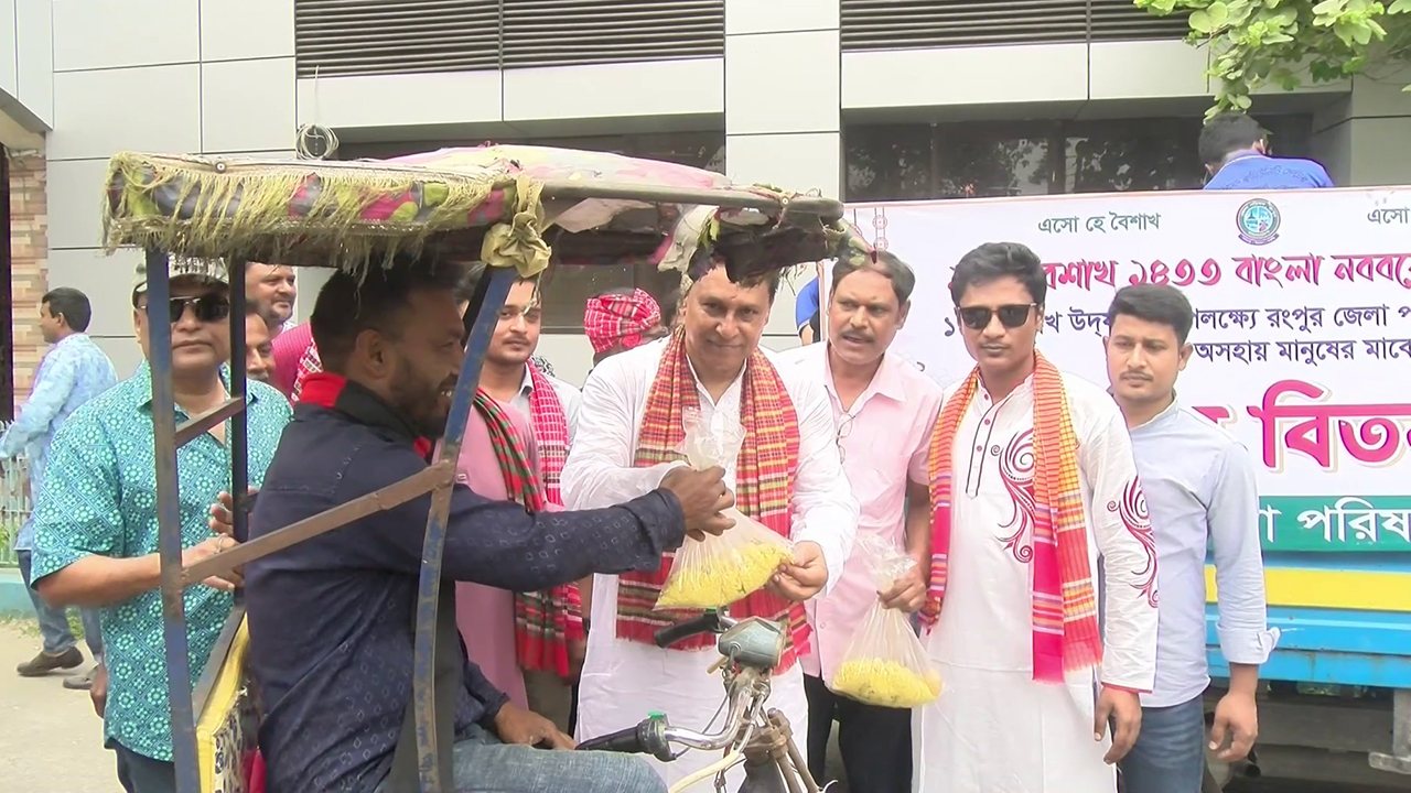 গরিব-দুস্থদের মাঝে খাবার বিতরণ করে নববর্ষ উদযাপন রংপুর জেলা পরিষদের