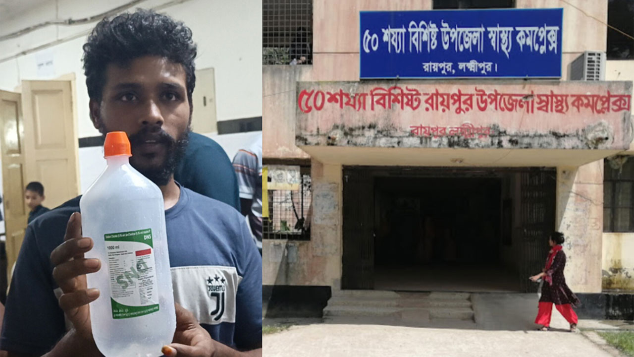 রায়পুর উপজেলা স্বাস্থ্য কমপ্লেক্সে রোগীদের মেয়াদোত্তীর্ণ স্যালাইন পুশের অভিযোগ উঠেছে