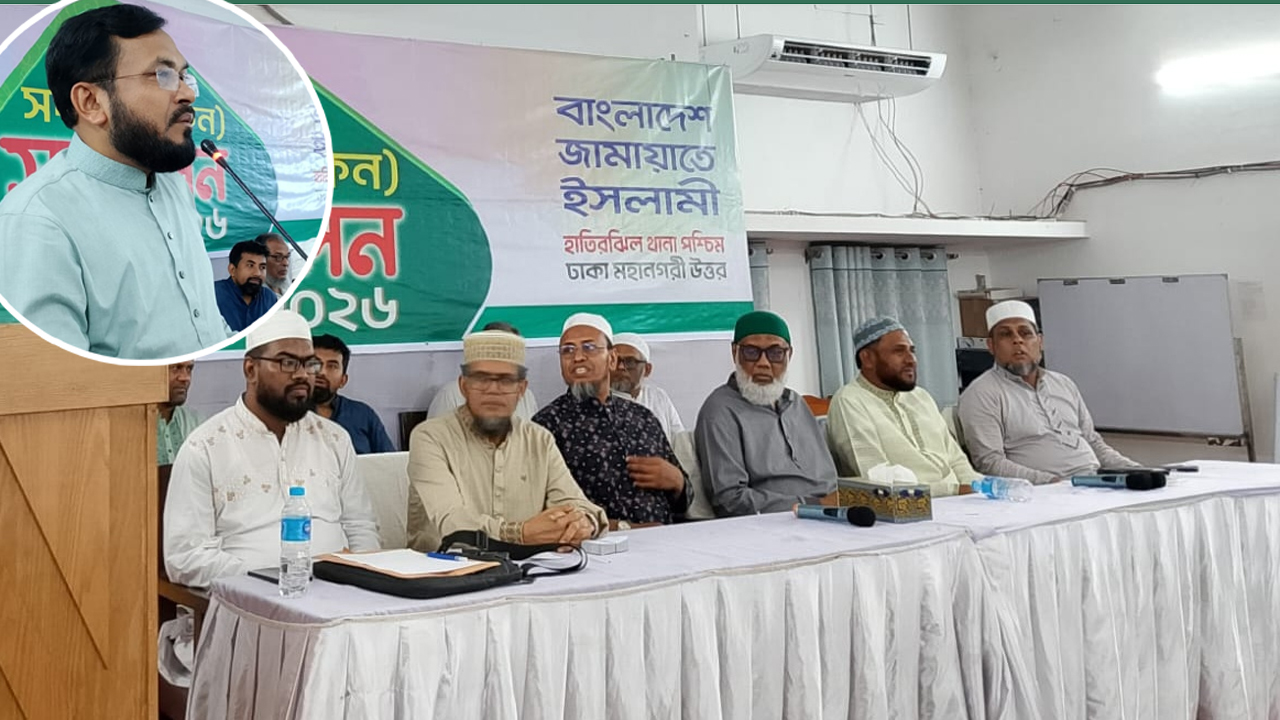 বাংলাদেশ জামায়াতে ইসলামী ঢাকা মহানগরী উত্তরের হাতিরঝিল থানা পশ্চিমের উদ্যোগে আয়োজিত ষান্মাসিক সদস্য (রুকন) সম্মেলন