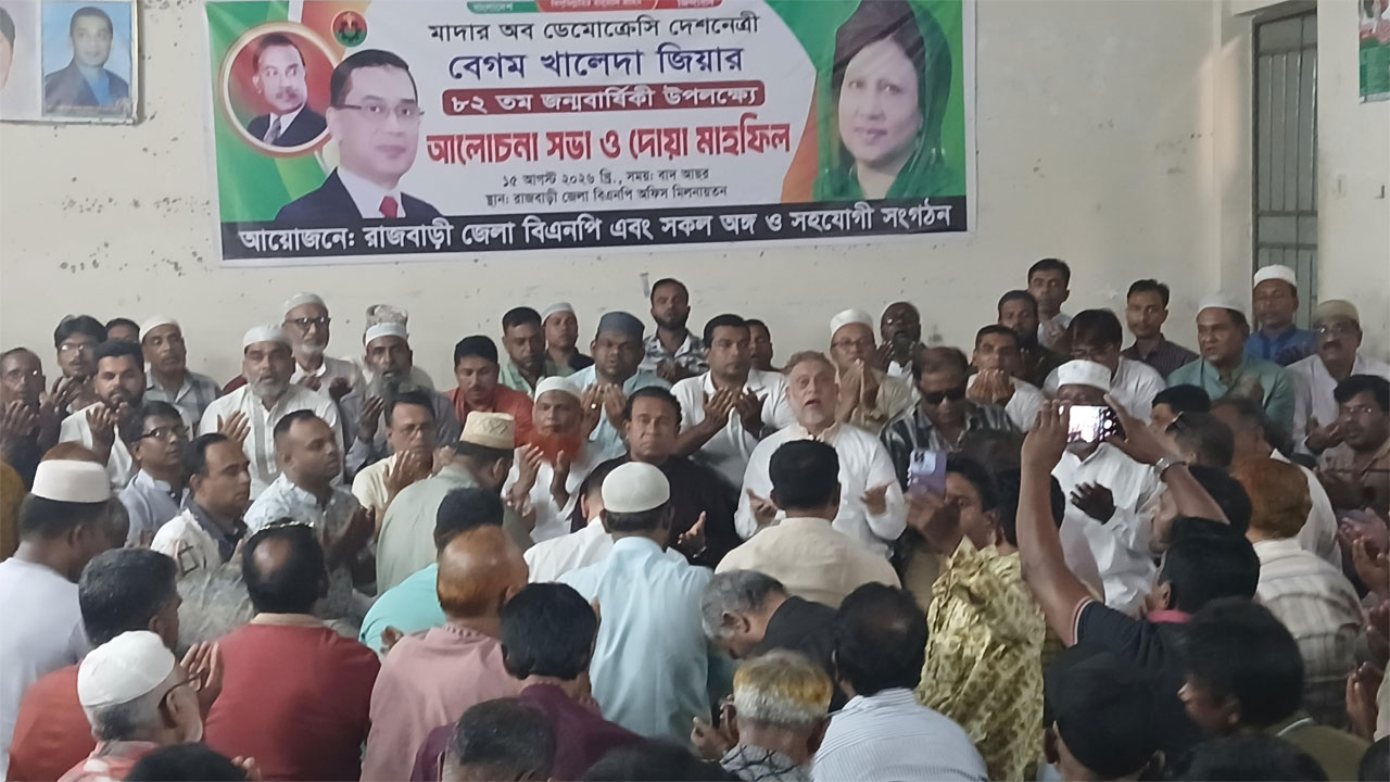 রাজবাড়ীতে বেগম খালেদা জিয়ার জন্য দোয়া মাহফিল