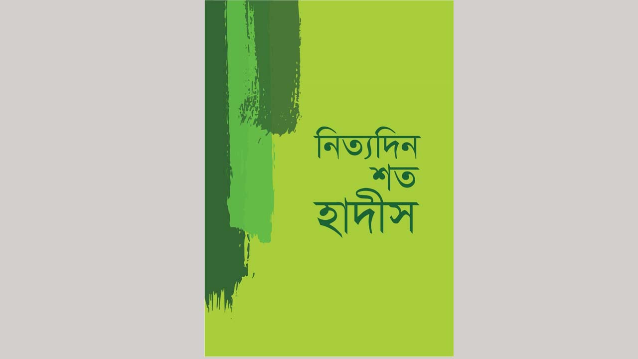 শহীদ আল বোখারীর ‘নিত্যদিন শত হাদীস’