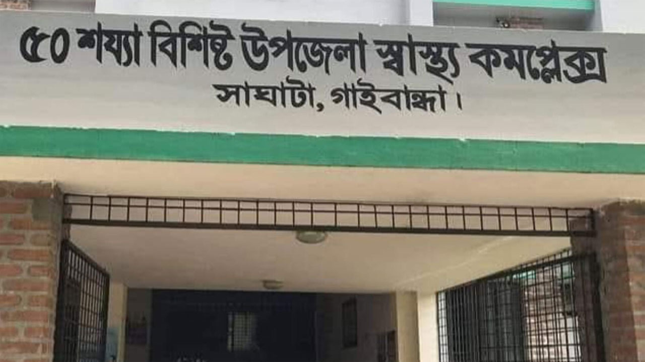 সাঘাটা উপজেলা স্বাস্থ্য কমপ্লেক্স