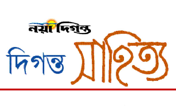 দিগন্ত সাহিত্য কবিতাবলী