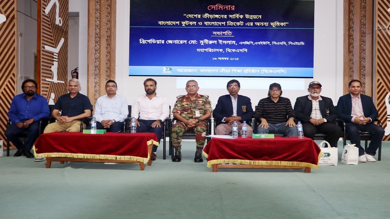 বিকেএসপিতে ফুটবল ও ক্রিকেটের উন্নয়ন বিষয়ক সেমিনার