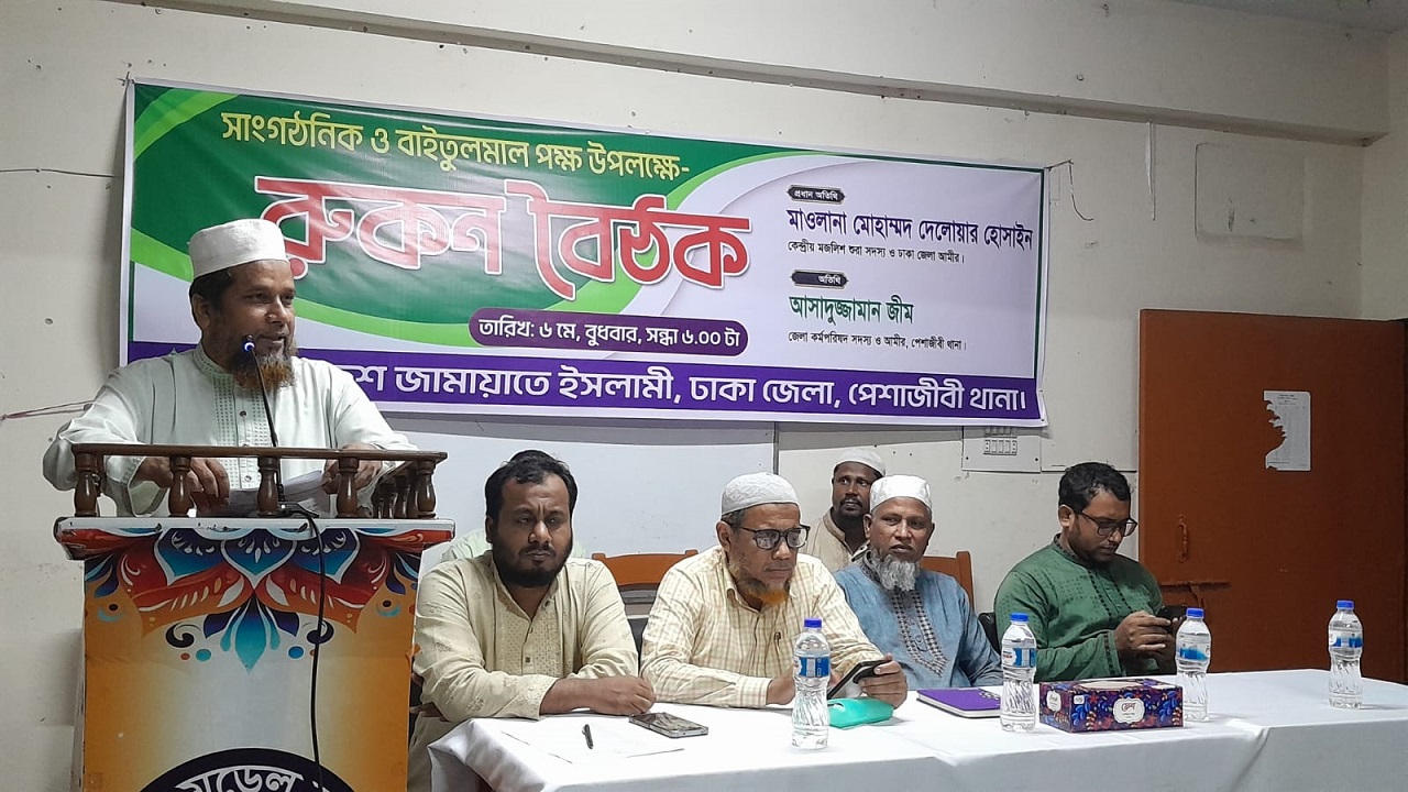 ঢাকা জেলার পেশাজীবী থানার উদ্যোগে রোকন বৈঠকে মাওলানা মোহাম্মদ দেলোয়ার হোসাইন