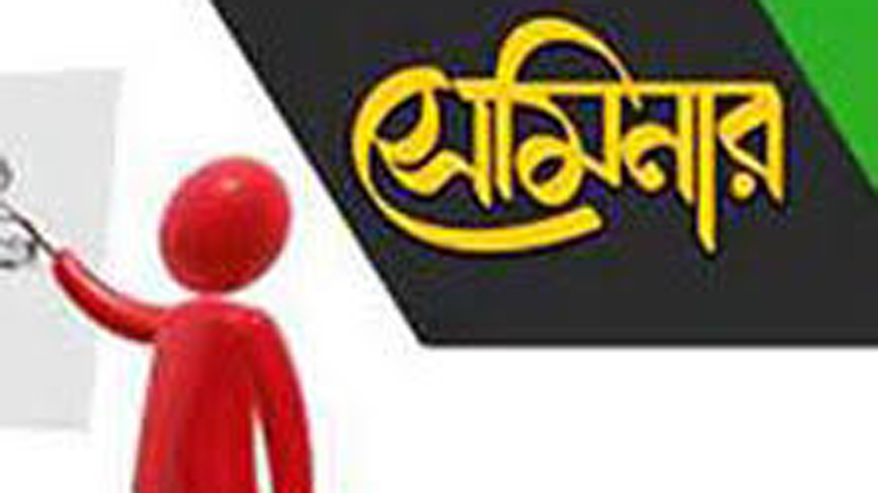 ‘বৈষম্যহীন ও ইনসাফপূর্ণ সমাজ বিনির্মাণে মাদরাসা শিক্ষার ভূমিকা’ শীর্ষক সেমিনার