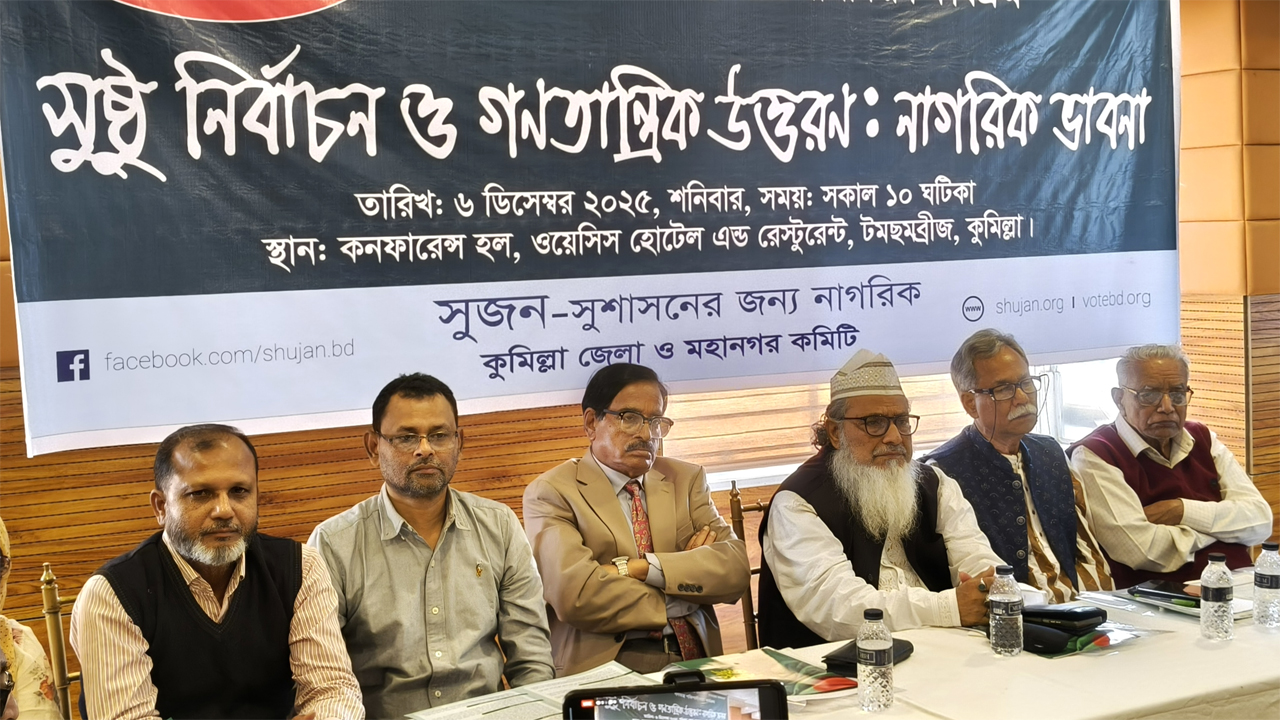 সুজনের গোল টেবিল বৈঠকে অতিথিরা