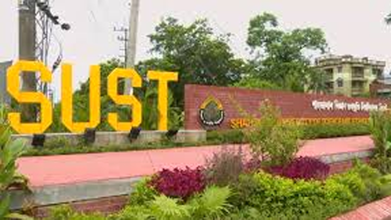 শাহজালাল বিজ্ঞান ও প্রযুক্তি বিশ্ববিদ্যালয়