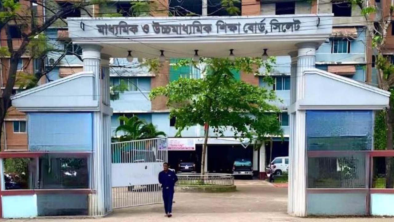 সিলেট শিক্ষা বোর্ড