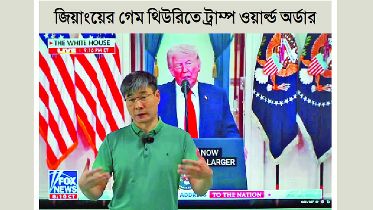 জিয়াংয়ের গেম থিউরিতে ট্রাম্প ওয়ার্ল্ড অর্ডার