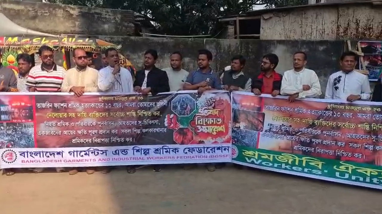 তাজরীন ট্রাজেডির ১৩ বছর আজ, শ্রমিকদের শ্রদ্ধা নিবেদন