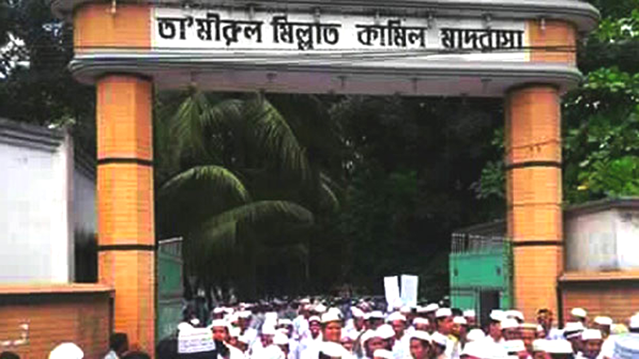 তা’মীরুল মিল্লাত কামিল মাদরাসা