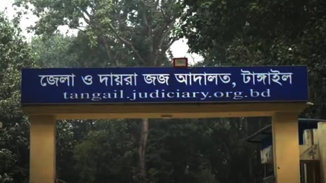 জেলা ও দায়রা জজ আদালত
