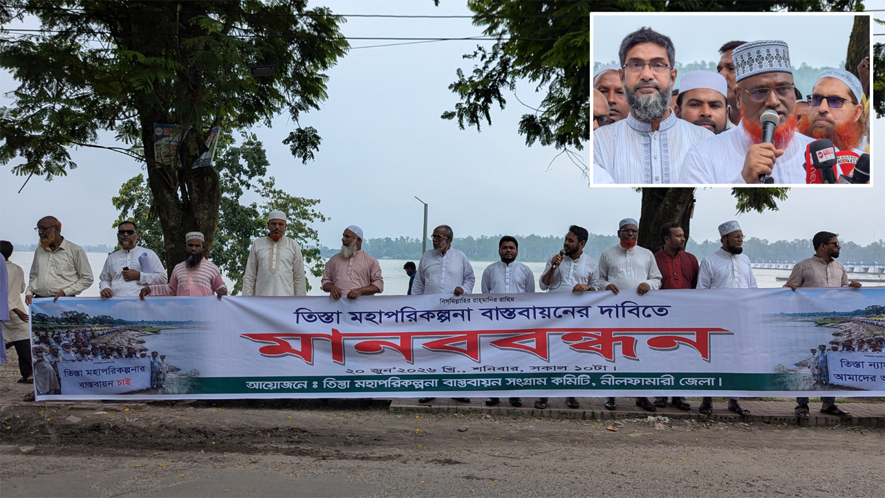 তিস্তা মহাপরিকল্পনার দাবিতে ২০ কিলোমিটার মানববন্ধন