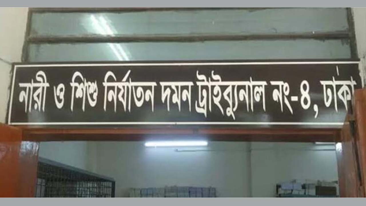 নারী ও শিশু নির্যাতন দমন ট্রাইব্যুনাল-৪, ঢাকা