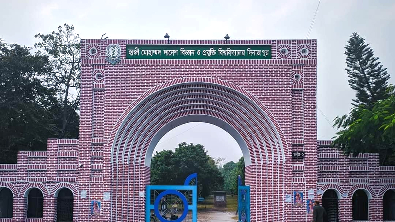 হাজী মোহাম্মদ দানেশ বিজ্ঞান ও প্রযুক্তি বিশ্ববিদ্যালয়