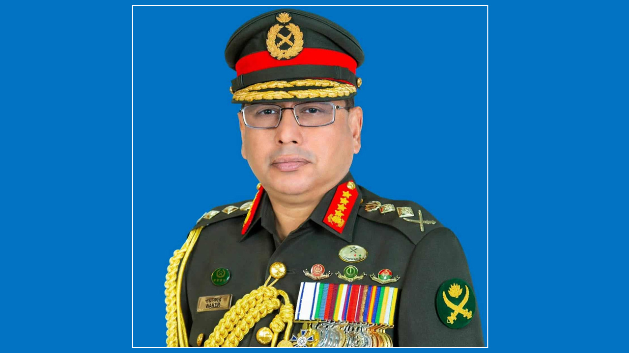 সেনাবাহিনী প্রধান জেনারেল ওয়াকার-উজ-জামান