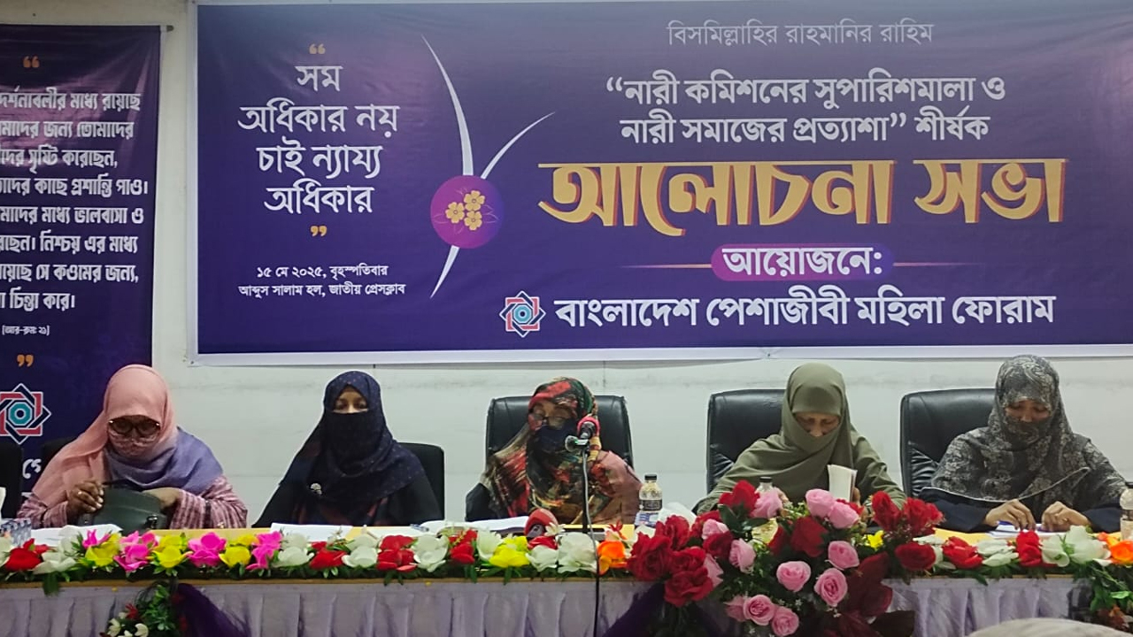 ‘নারী কমিশনের সুপারিশমালা ও নারী সমাজের প্রত্যাশা’ শীর্ষক আলোচনা সভায় বক্তারা
