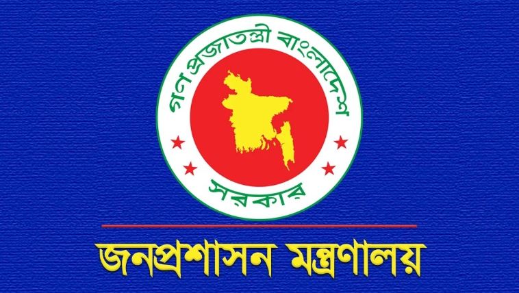 জনপ্রশাসন মন্ত্রণালয়