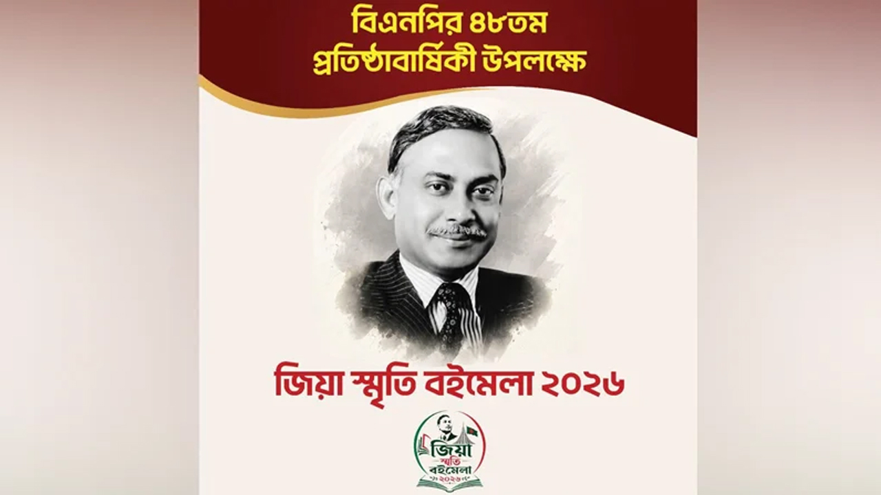 ‘জিয়া স্মৃতি বইমেলা-২০২৬’ উদ্বোধন আজ